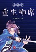 斗破之重生柳擎