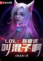 lol你管这叫混子呀