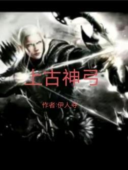 上古神弓电影正版观看平台