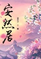 安然居属于什么档次