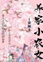 穿越养家小农女的