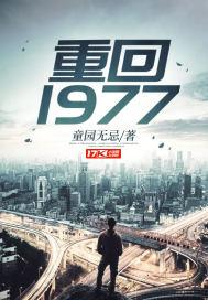 重回1977短剧