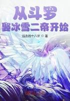 从斗罗娶冰雪女帝开始 最新章节 无弹窗