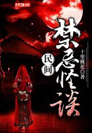 民间禁忌怪谈秦少安身世