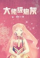 大佬级炮灰 笔趣阁