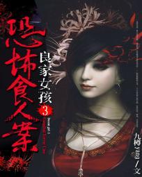 食人案良家女孩1未删减版在哪里可以看