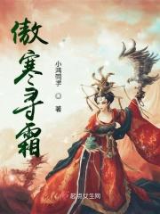 傲雪寒霜是一个成语吗