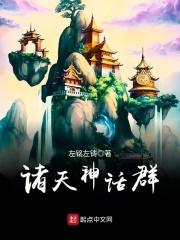 剧透诸天神话