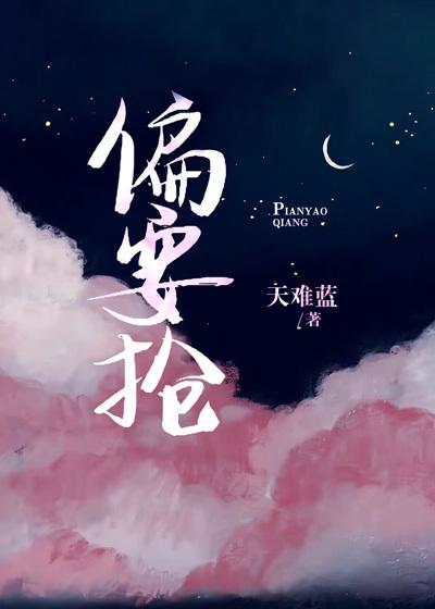 偏要抢by放点陈醋免费阅读