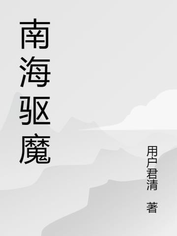 南海探秘
