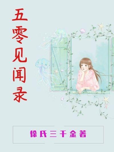 五零