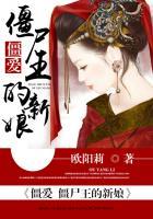 僵尸王僵尸