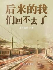 后来的我们回不去了天真的模样
