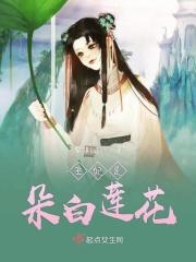 王妃是朵白莲花全文免费漫画