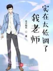 老师说孩子特别特别低调是什么意思呢