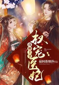 战神王爷宠妃有术