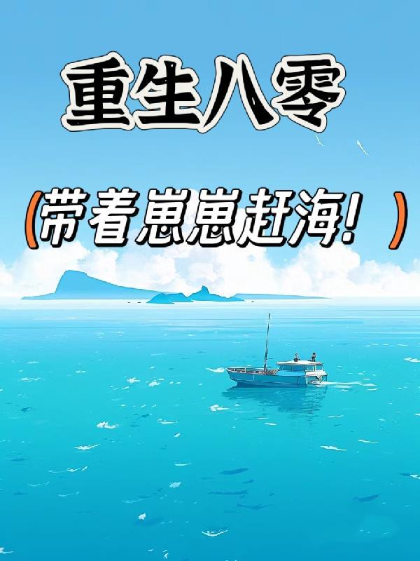 重回八零带萌娃