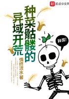 种菜骷髅的异域开荒2k网