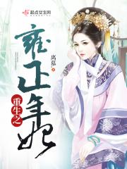 重生雍正年妃
