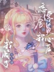 恋综全员读我心后我成了万人迷免费阅读