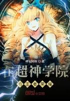 超神学院里的王者荣耀免费全文阅读