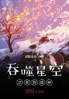 吞噬星空之签到成神免费阅读