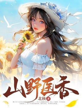 山野医香陈南朱可人