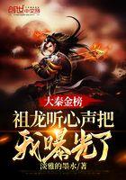 大秦金榜被祖龙爸爸偷听心