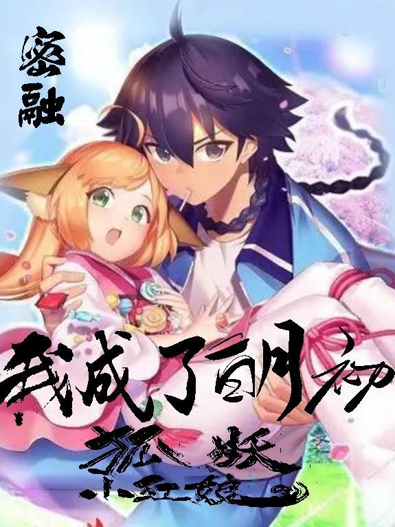 狐妖小红娘竹业篇 电视剧