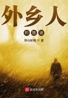 外乡人的旅途博看