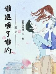 谁谁温暖了我作文