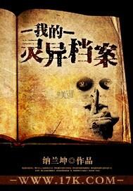 我的异灵档案