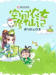 空间农女种田修仙