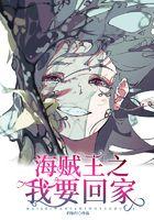 海贼王之回家的航路免费