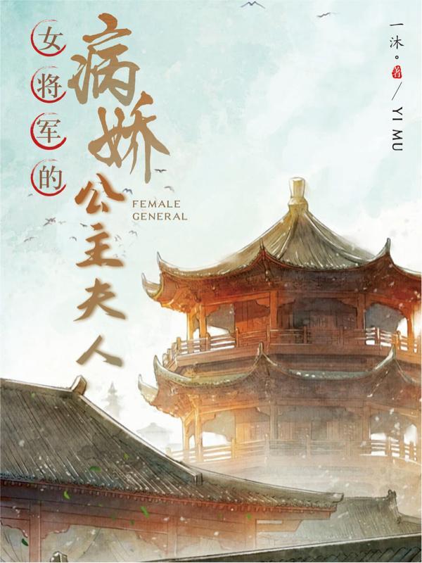 女将军 公主