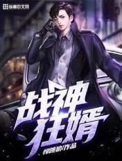 战神狂婿笔在线阅读