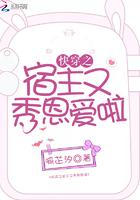 快穿之宿主又秀恩爱了