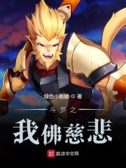 斗罗之佛魔神