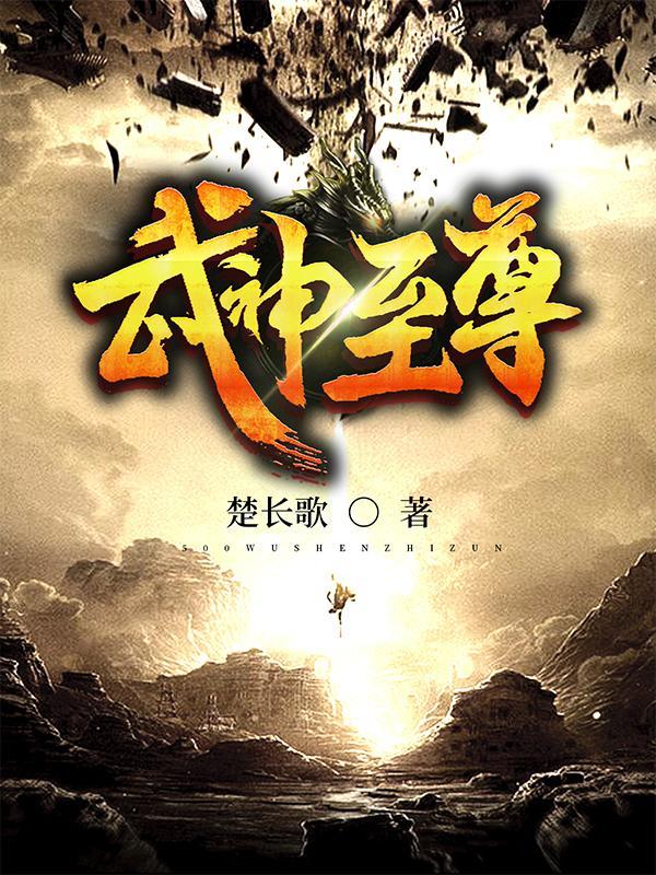 武神至尊TXT免费