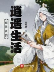 我在将夜的逍遥生活