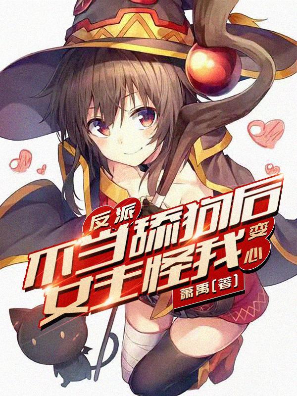 反派不当舔狗后女主怪我变心?TXT