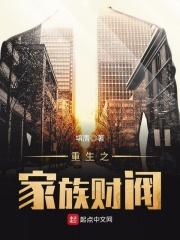 重生之家族财阀 txt