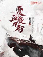 覆血夜刀行纵横