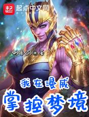 我在漫威掌握梦境