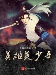 英雄美少年儿童歌曲大全