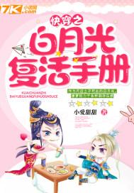 快穿之白月光手册