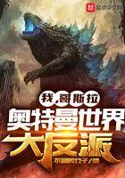 哥斯拉穿越到奥特曼世界