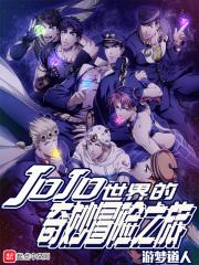 jojo世界的奇妙冒险之旅第四部
