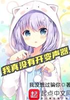 我真没有开变声器的