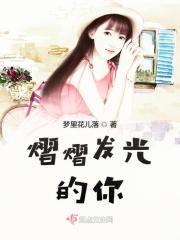 熠熠发光的本意是